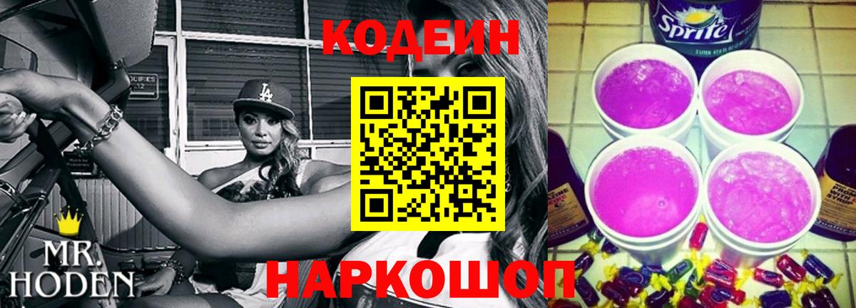 Полысаево  Codein Purple Drank  цена наркотик  Кодеин Purple Drank  Вход с VPN 